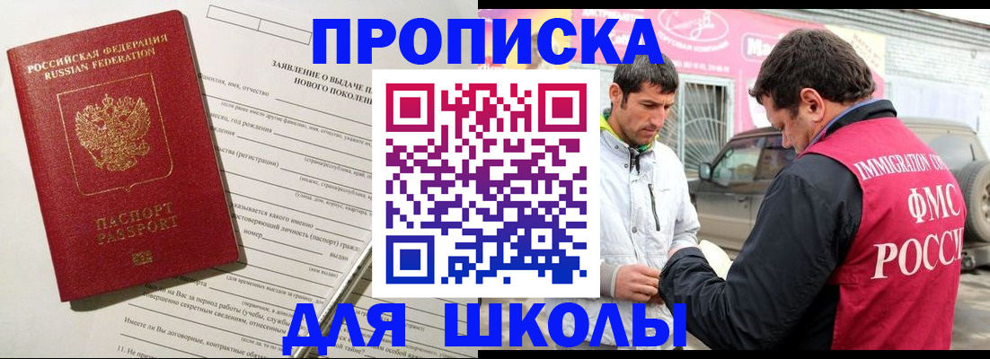прописка для школы в Амурске