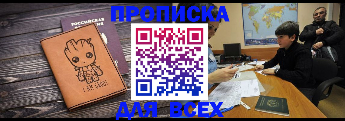 прописка гарантия в Амурске