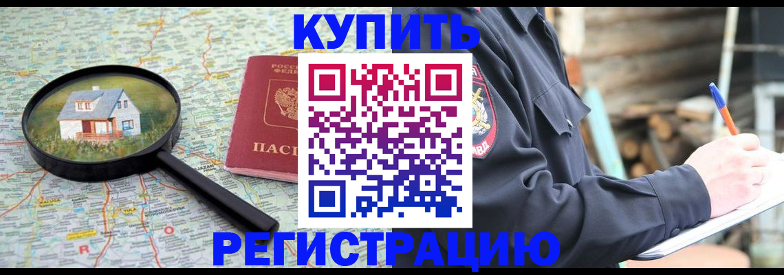 временная регистрация надежно в Амурске