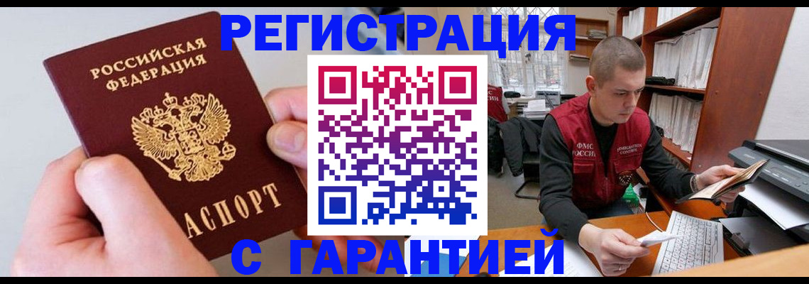 временная регистрация надежно в Амурске